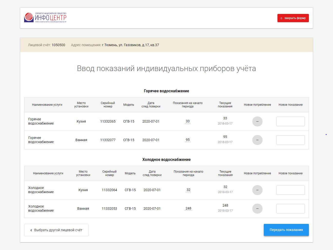 Показания тюмень. Передача счётчиков воды лицевому счету. Как вводить показания счетчиков. Показания приборов учета лицевой счет. Показания счетчиков воды по лицевому счету.