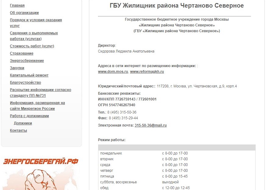 Как позвонить в жилищник. ГБУ Жилищник Чертаново Северное.